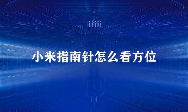 小米指南针怎么看方位