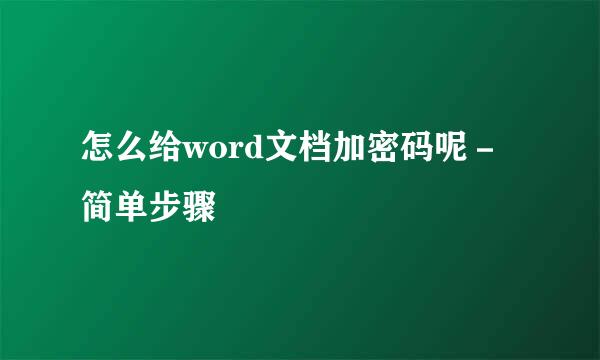 怎么给word文档加密码呢－简单步骤