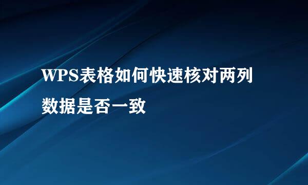 WPS表格如何快速核对两列数据是否一致