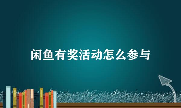闲鱼有奖活动怎么参与