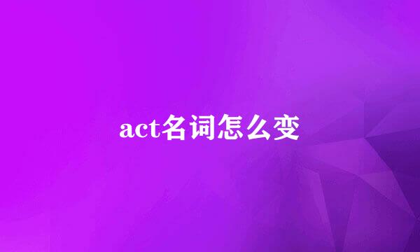 act名词怎么变