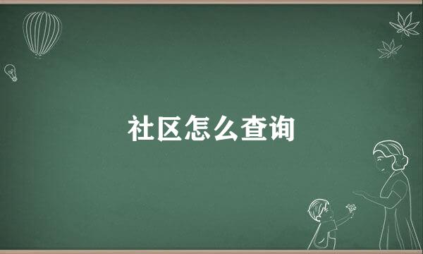社区怎么查询