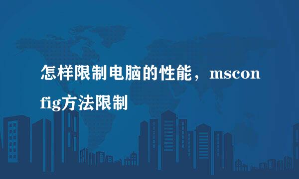 怎样限制电脑的性能，msconfig方法限制