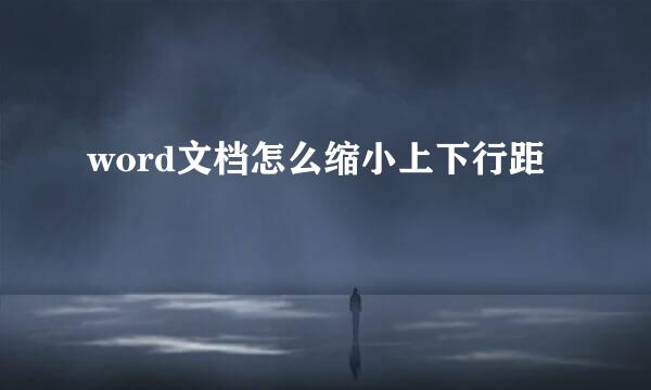 word文档怎么缩小上下行距