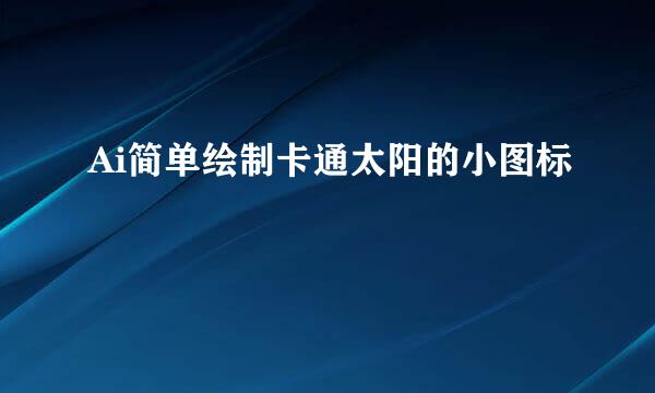 Ai简单绘制卡通太阳的小图标