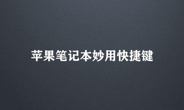苹果笔记本妙用快捷键