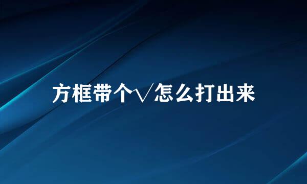 方框带个√怎么打出来