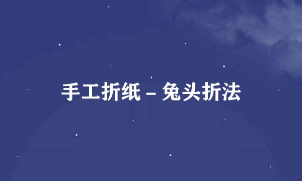 手工折纸－兔头折法