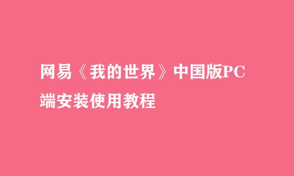 网易《我的世界》中国版PC端安装使用教程