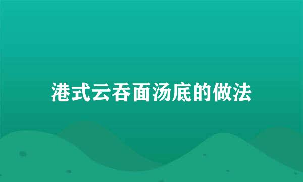 港式云吞面汤底的做法