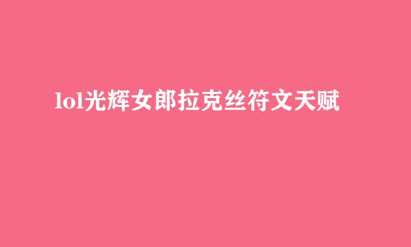 lol光辉女郎拉克丝符文天赋