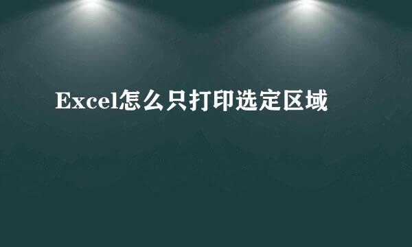Excel怎么只打印选定区域