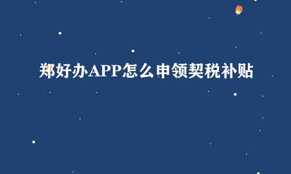 郑好办APP怎么申领契税补贴