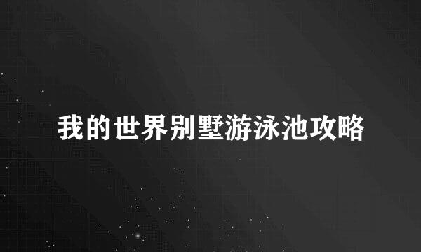 我的世界别墅游泳池攻略