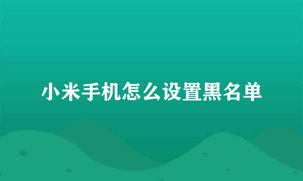 小米手机怎么设置黑名单
