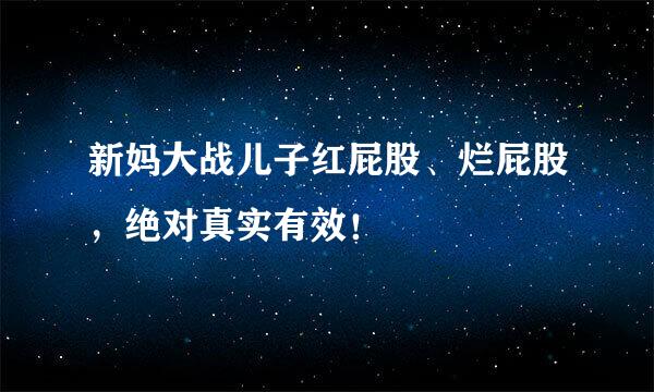 新妈大战儿子红屁股、烂屁股，绝对真实有效！