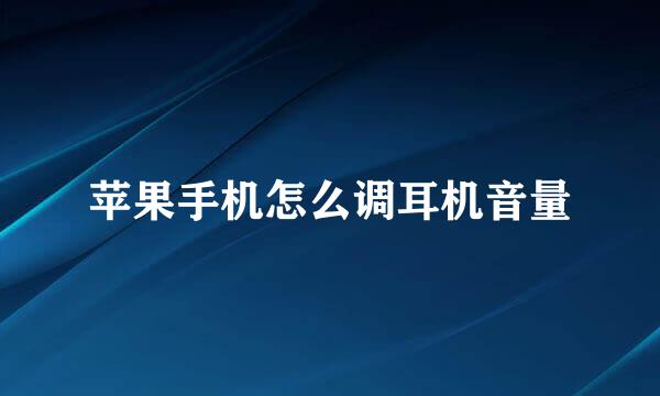 苹果手机怎么调耳机音量
