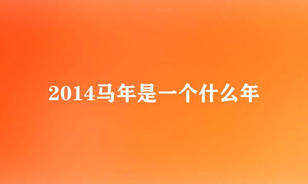 2014马年是一个什么年