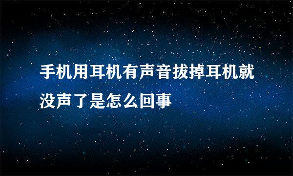 手机用耳机有声音拔掉耳机就没声了是怎么回事