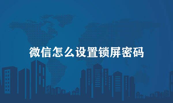 微信怎么设置锁屏密码