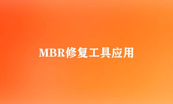 MBR修复工具应用