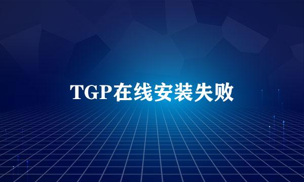 TGP在线安装失败