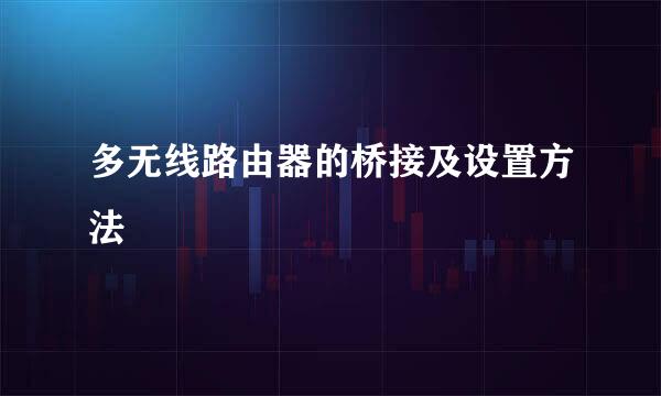 多无线路由器的桥接及设置方法