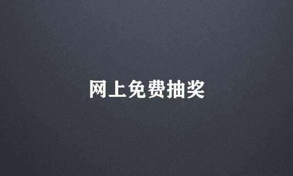 网上免费抽奖
