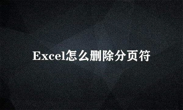Excel怎么删除分页符
