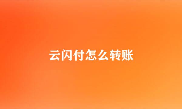 云闪付怎么转账