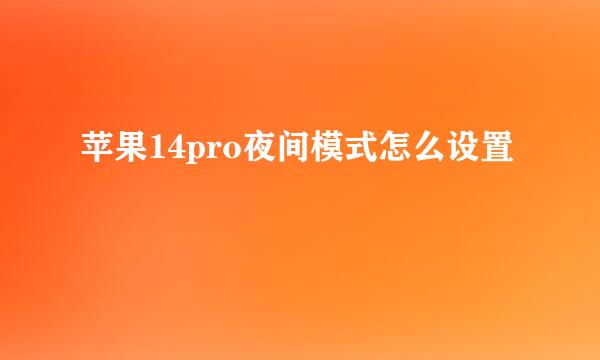 苹果14pro夜间模式怎么设置