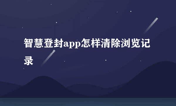 智慧登封app怎样清除浏览记录