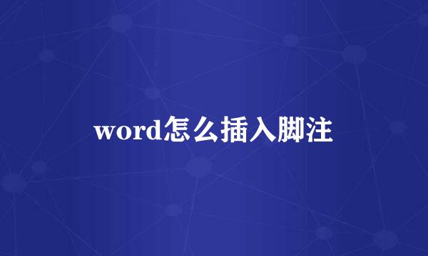 word怎么插入脚注