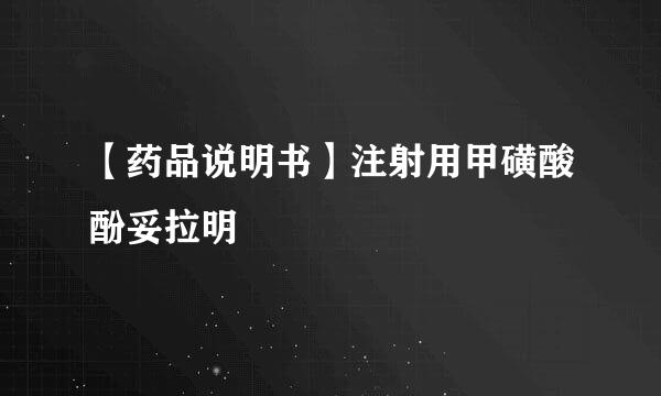 【药品说明书】注射用甲磺酸酚妥拉明