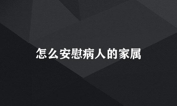 怎么安慰病人的家属