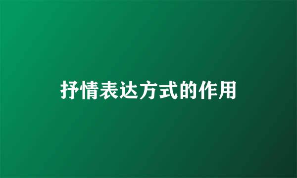 抒情表达方式的作用