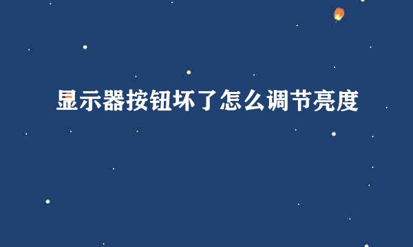 显示器按钮坏了怎么调节亮度