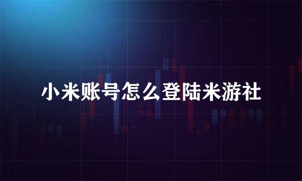 小米账号怎么登陆米游社