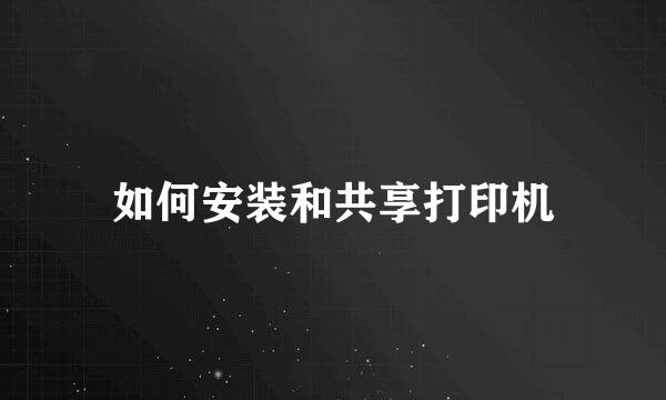 如何安装和共享打印机