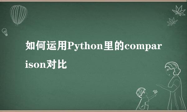 如何运用Python里的comparison对比
