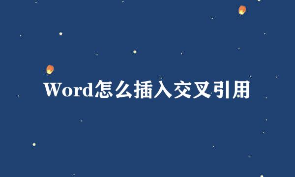 Word怎么插入交叉引用