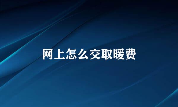 网上怎么交取暖费