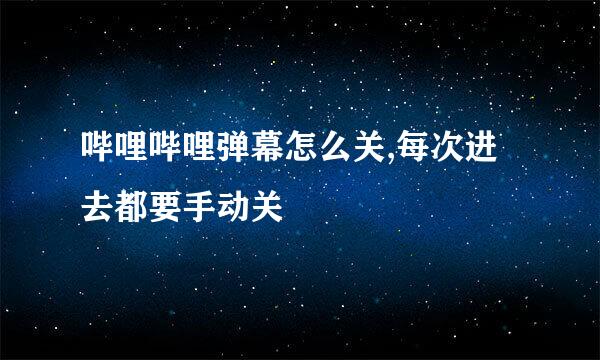 哔哩哔哩弹幕怎么关,每次进去都要手动关