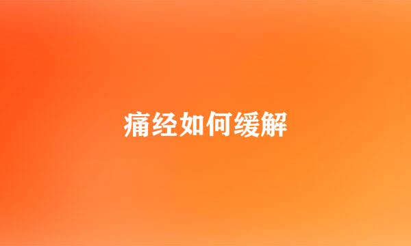 痛经如何缓解