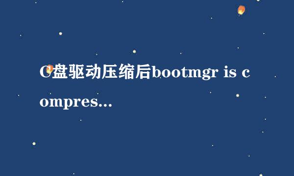 C盘驱动压缩后bootmgr is compressed的解决措施