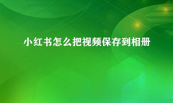 小红书怎么把视频保存到相册