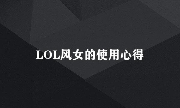 LOL风女的使用心得