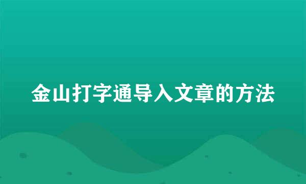 金山打字通导入文章的方法