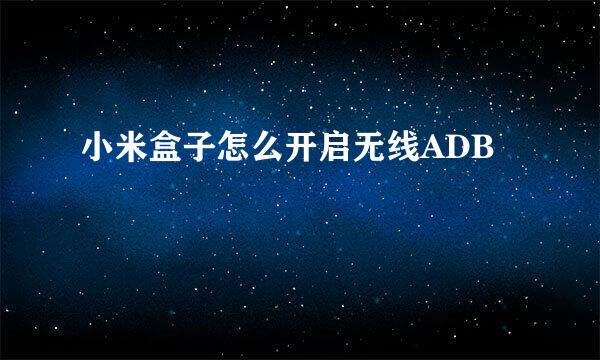 小米盒子怎么开启无线ADB
