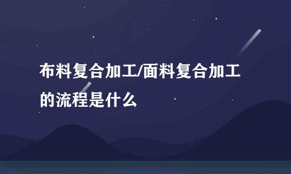 布料复合加工/面料复合加工的流程是什么